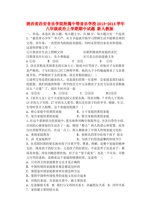 陕西省西安音乐学院附属中等音乐学校2013-2014学年八年级政治上学期期中试题  (word版含答案)