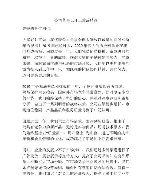 公司董事长开工致辞精选