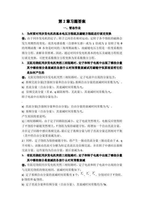 重庆大学暂态第2章习题答案