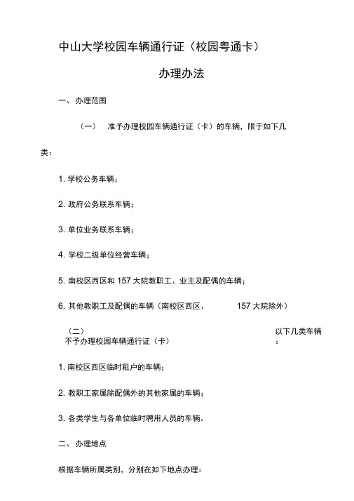 中山大学校园车辆通行证校园粤通卡