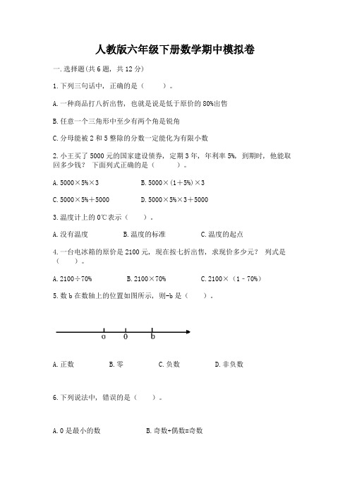 人教版六年级下册数学期中模拟卷附完整答案(易错题)