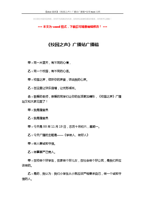 【2018最新】《校园之声》广播站广播稿-实用word文档 (4页)