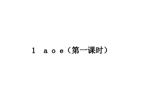 一年级上册《aoe》PPT教学课件部编版