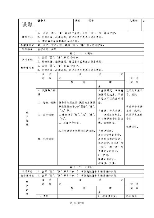 (人教新课标)一年级语文下册《识字5》教案