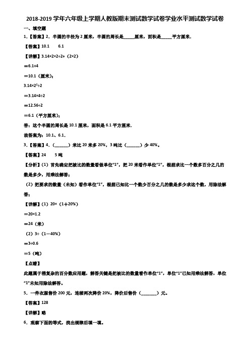 2018-2019学年六年级上学期人教版期末测试数学试卷学业水平测试数学试卷含解析