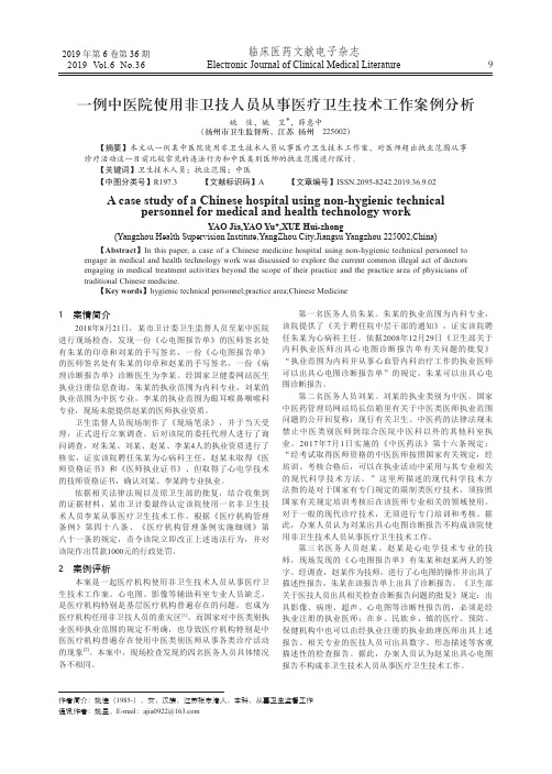 一例中医院使用非卫技人员从事医疗卫生技术工作案例分析