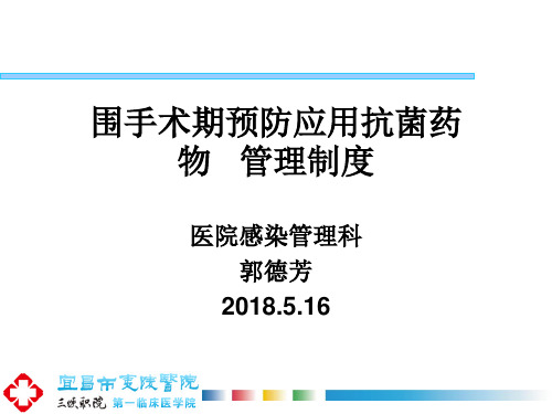 围手术期预防应用抗菌药物管理制度