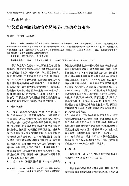 针灸联合刺络拔罐治疗踝关节扭伤的疗效观察