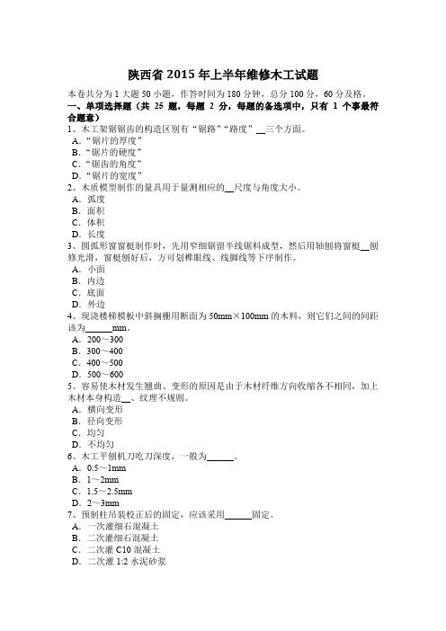 陕西省2015年上半年维修木工试题