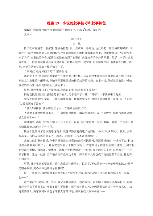 2025届高考语文一轮总复习2小说阅读练案13小说的叙事技巧和叙事特色