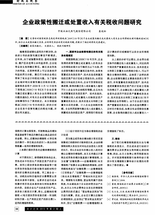 企业政策性搬迁或处置收入有关税收问题研究