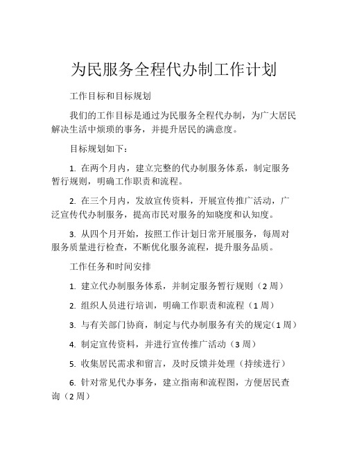 为民服务全程代办制工作计划