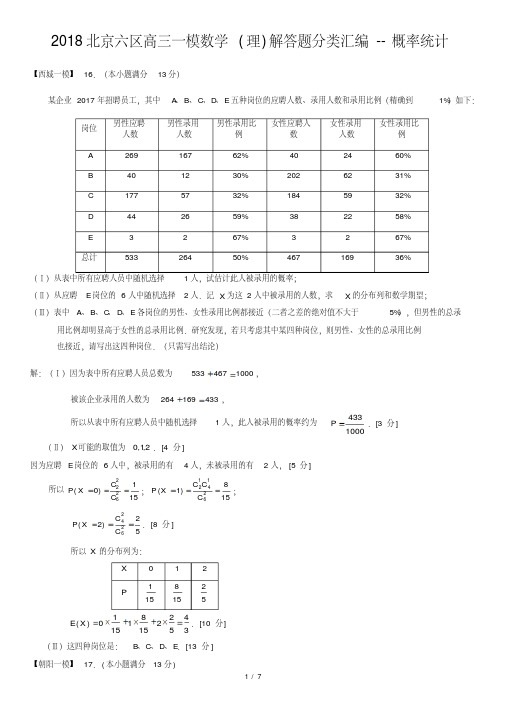 2018北京六区高三一模数学(理)解答题分类汇编--概率统计