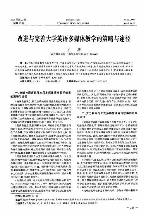 改进与完善大学英语多媒体教学的策略与途径