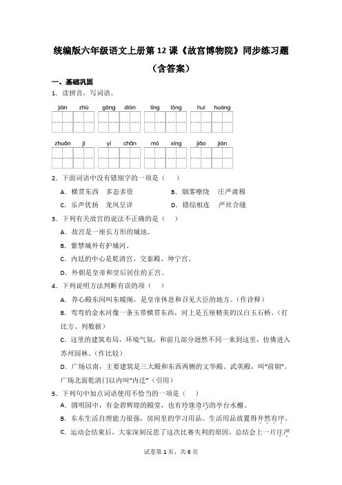 统编版六年级语文上册第12课《故宫博物院》同步练习题(含答案)