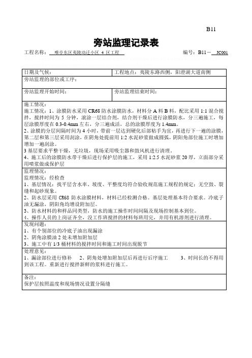 B11防水涂料旁站记录