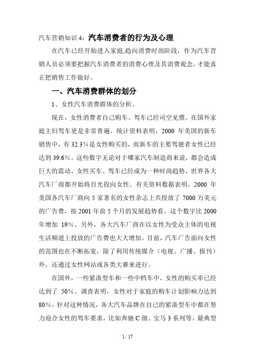 汽车销售知识讲座4：汽车消费者的行为及心理