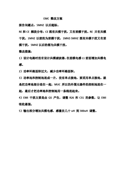 EMC 整改方案