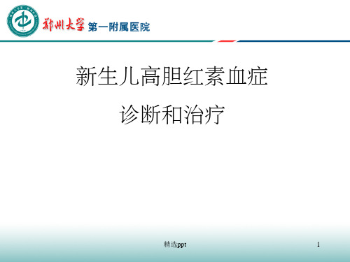 新生儿高胆红素血症