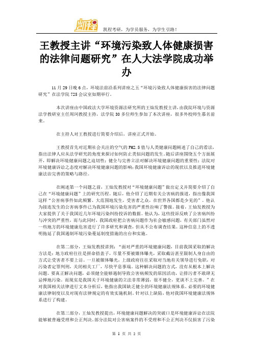 王教授主讲“环境污染致人体健康损害的法律问题研究”在人大法学院成功举办