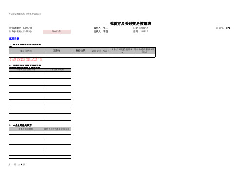 审计工作实质性程序工作底稿关联方及关联交易披露表