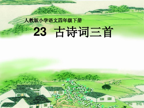 四年级下册语文课件-6.23《古诗词三首：乡村四月》人教新课标 (共52张PPT)