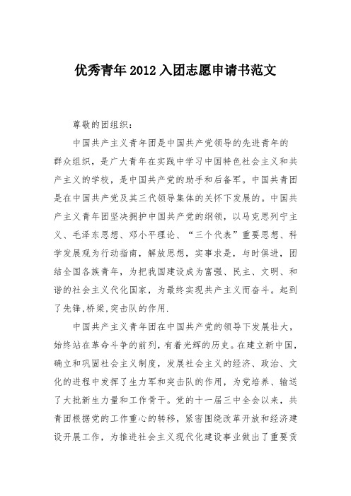 优秀青年2012入团志愿申请书范文