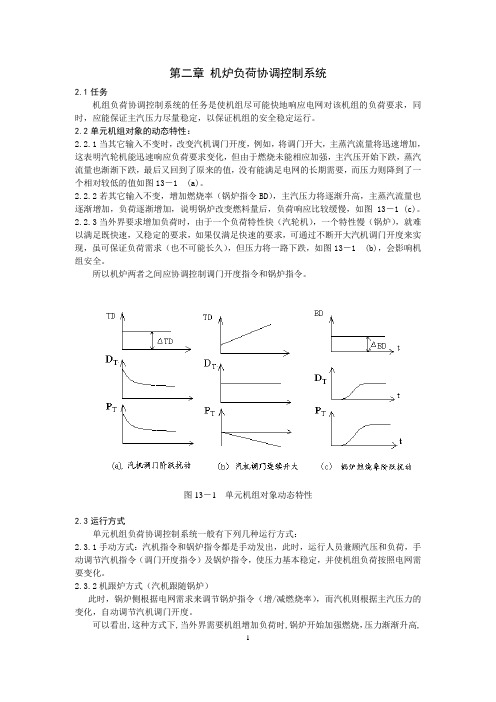 2机炉负荷协调控制系统要点