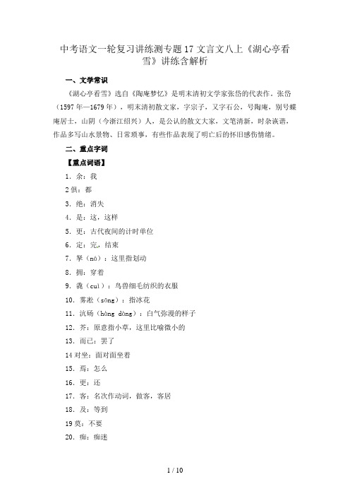 中考语文一轮复习讲练测专题17文言文八上《湖心亭看雪》讲练含解析