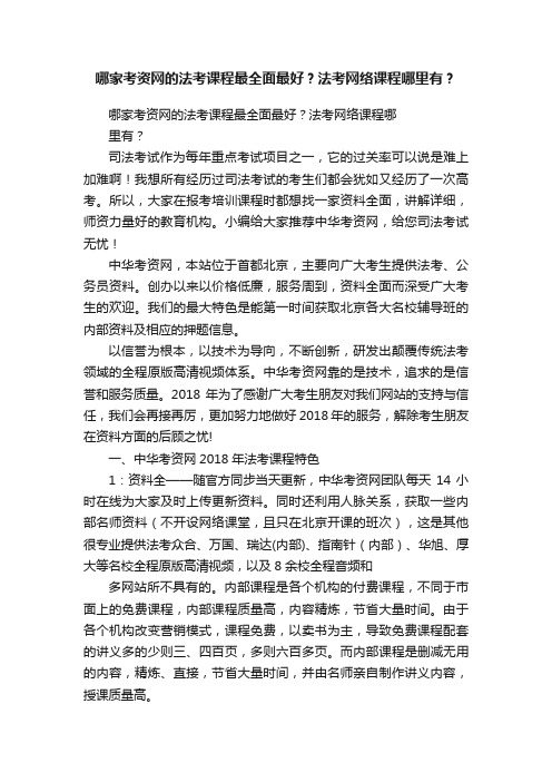 哪家考资网的法考课程最全面最好？法考网络课程哪里有？