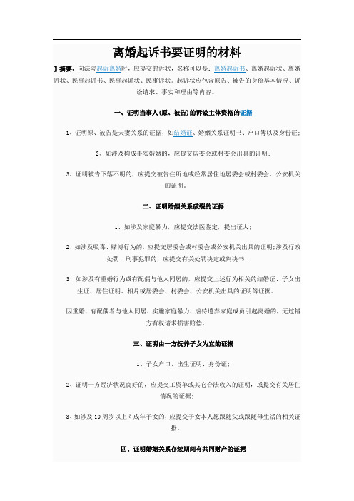 离婚起诉书要证明的材料