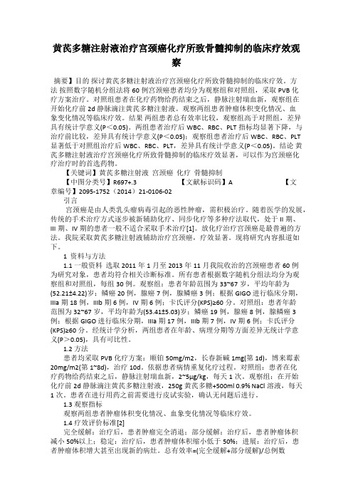 黄芪多糖注射液治疗宫颈癌化疗所致骨髓抑制的临床疗效观察