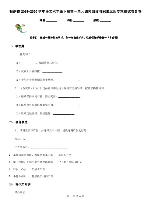 拉萨市2019-2020学年语文六年级下册第一单元课内阅读与积累运用专项测试卷D卷