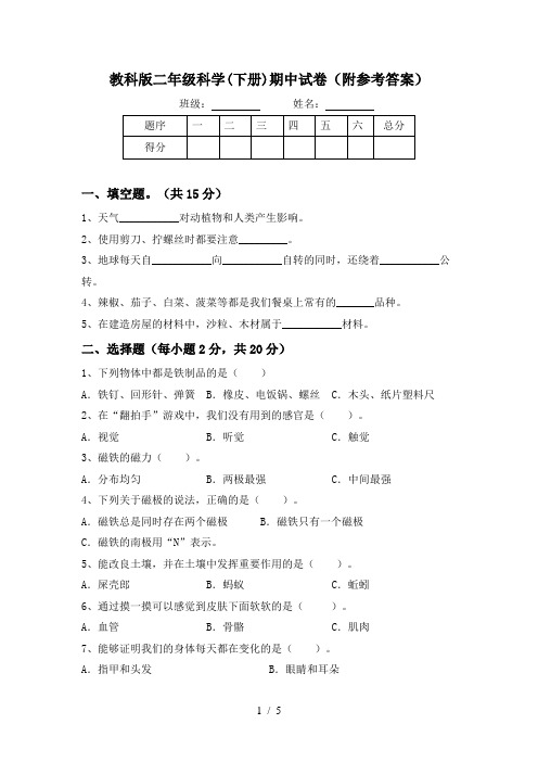 教科版二年级科学(下册)期中试卷(附参考答案)