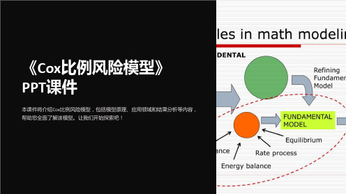 《Cox比例风险模型》课件