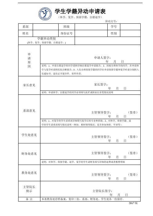 学生学籍异动申请表