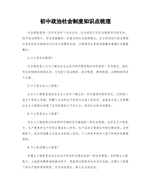 初中政治社会制度知识点梳理