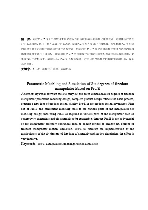 基于PROE六自由度机械手参数化建模及运动仿真