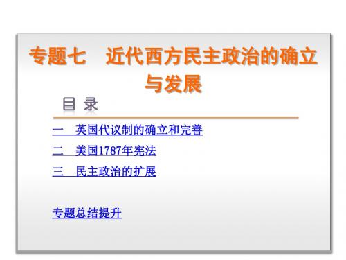 【学练考】2015 2016新高考人民版历史必修一 专题七 近代西方民主政治的确立与发展