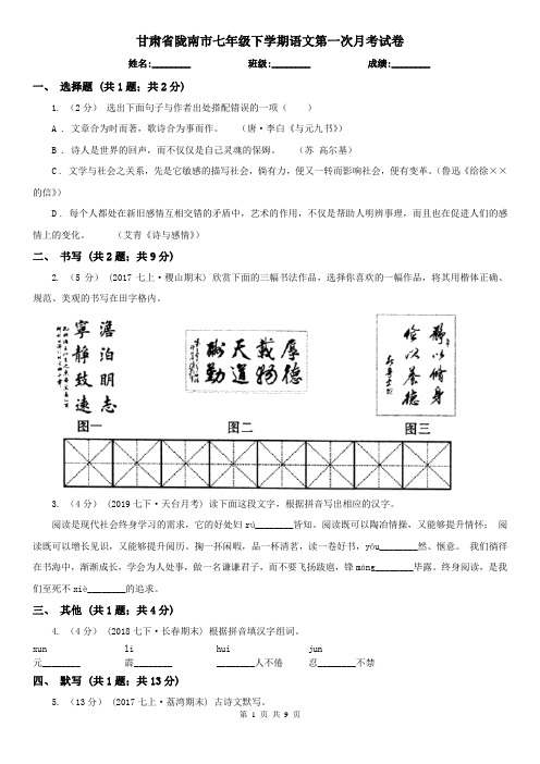 甘肃省陇南市七年级下学期语文第一次月考试卷