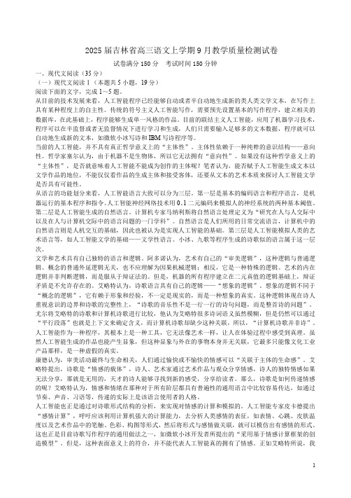 2025届吉林省高三语文上学期9月教学质量检测试卷附答案解析