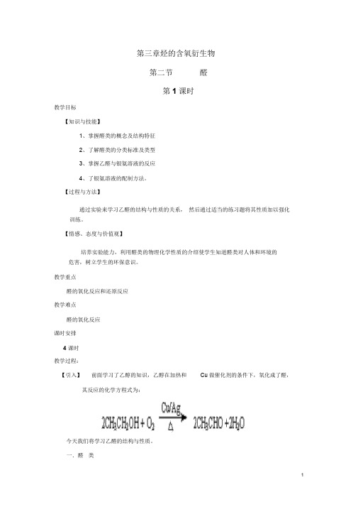 高二化学选修5第三章烃的含氧衍生物章末复习教案