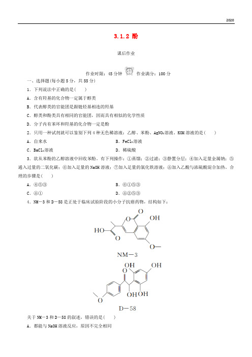 2020高中化学 第三章 烃的含氧衍生物 3.1.2 酚课后作业 新人教版选修5