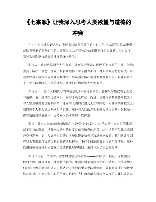 《七宗罪》让我深入思考人类欲望与道德的冲突