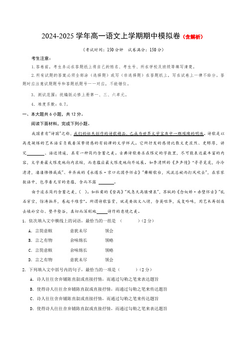 2024-2025学年高一上学期期中模拟考试语文试题(北京专用)含解析