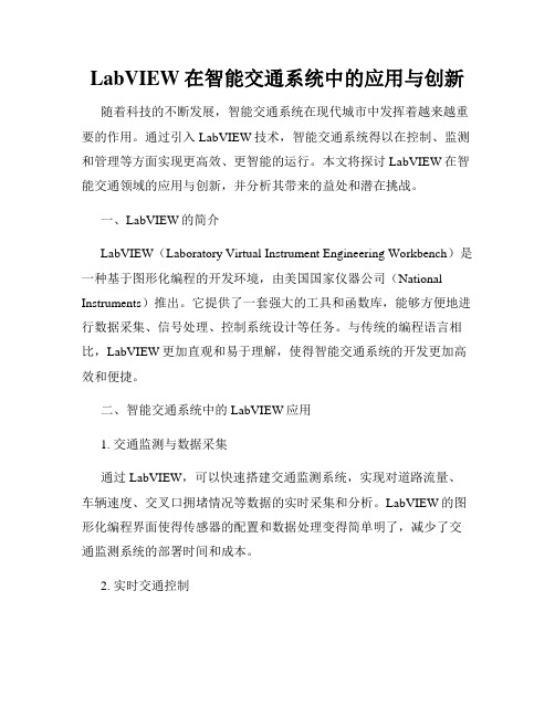 LabVIEW在智能交通系统中的应用与创新