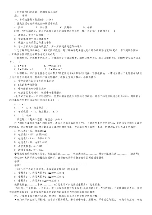 浙江省台州中学2013-2014学年高二上学期第二次统练物理试题 Word版含答案.pdf