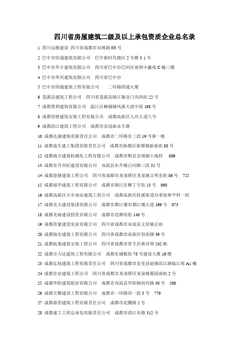 四川省房屋建筑二级以上承包资质企业总名录