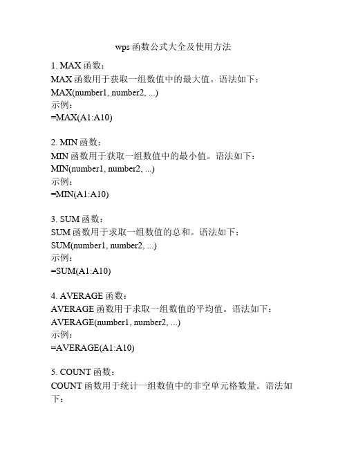 wps函数公式大全及使用方法