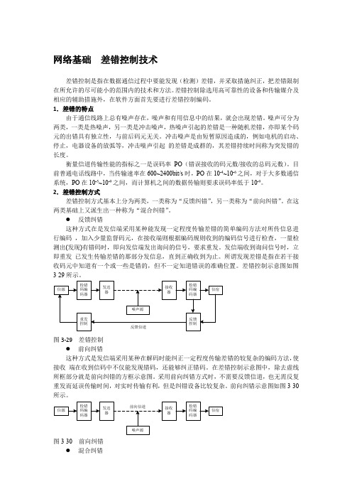 网络基础  差错控制技术